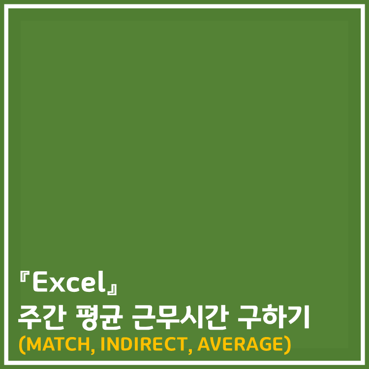  엑셀] 특정일 부터, 주간 평균 근무시간 구하기