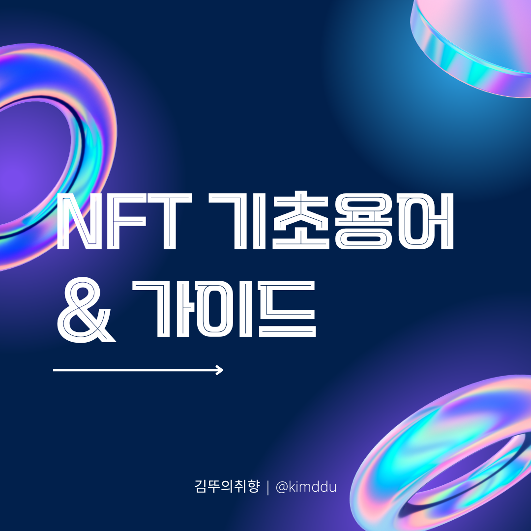  NFT :: NFT란 무엇인가? 기초 용어 및 가이드 1탄
