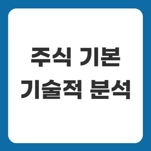 주식 기술적 분석