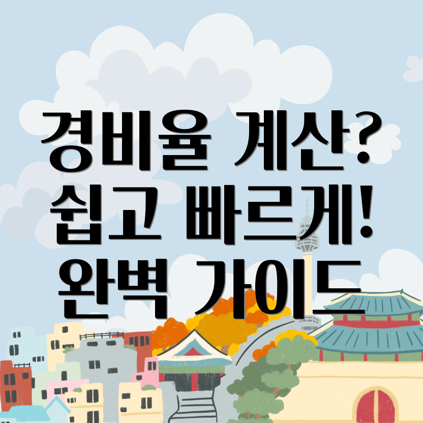 종합소득세 경비율