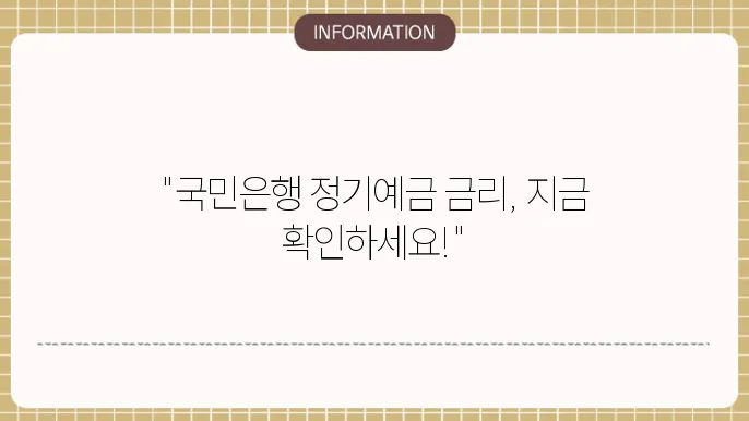 국민은행 정기예금 금리 최신 정보