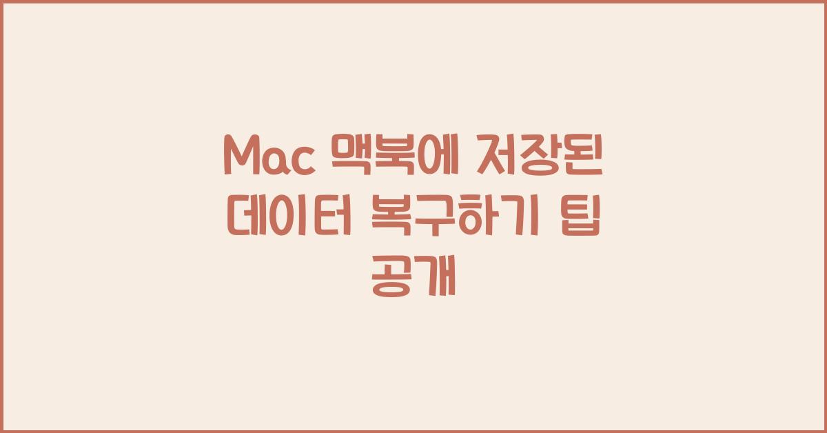 Mac 맥북에 저장된 데이터 복구하기