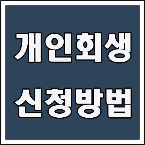 개인회생 신청방법 글씨 썸네일
