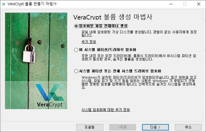 VeraCrypt-실행-파일-저장-공간-만들기