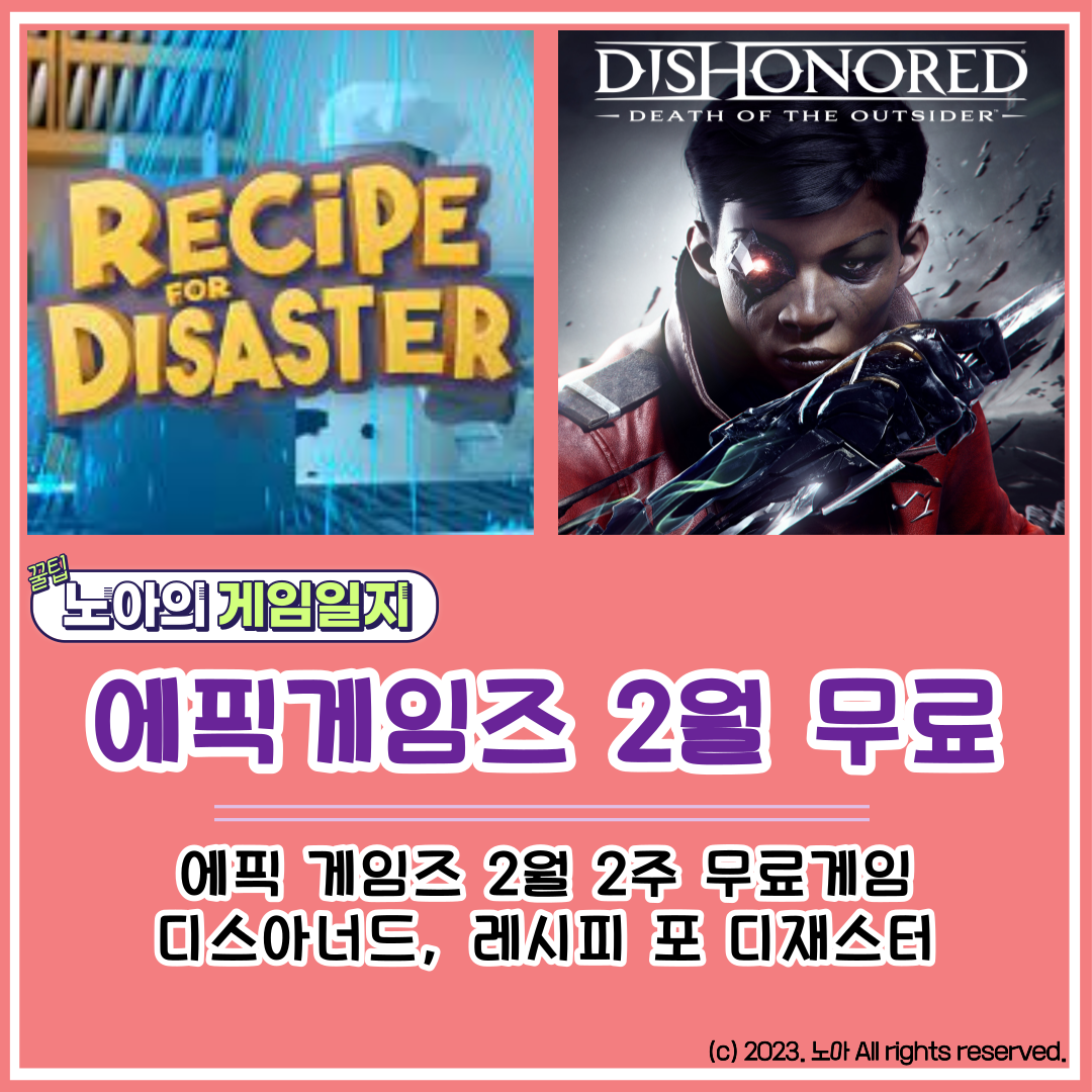  [에픽 게임즈] 2023 2월 2주차 무료 게임 : 디스아너드, 레시피 포 디제스터