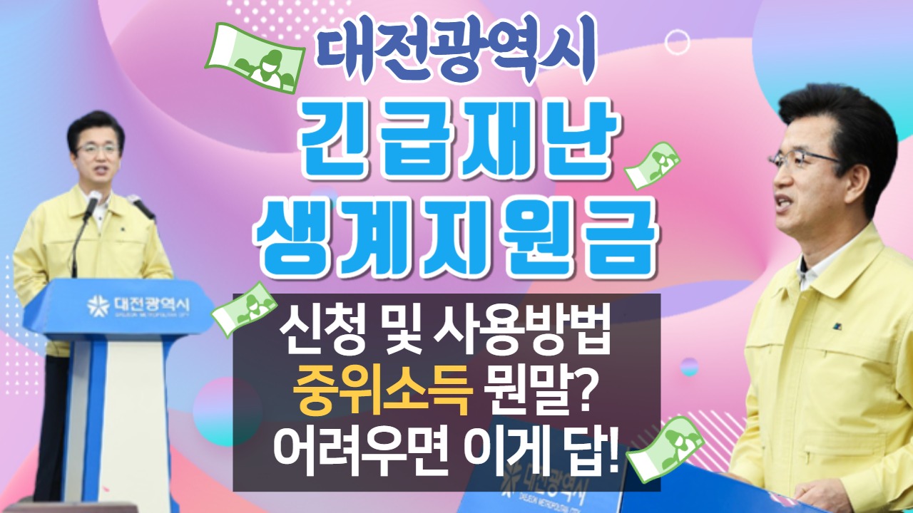  대전 긴급재난 생계 지원금 신청방법 / 사용방법 / 중위소득 개념 이해 쉽게 총 정리