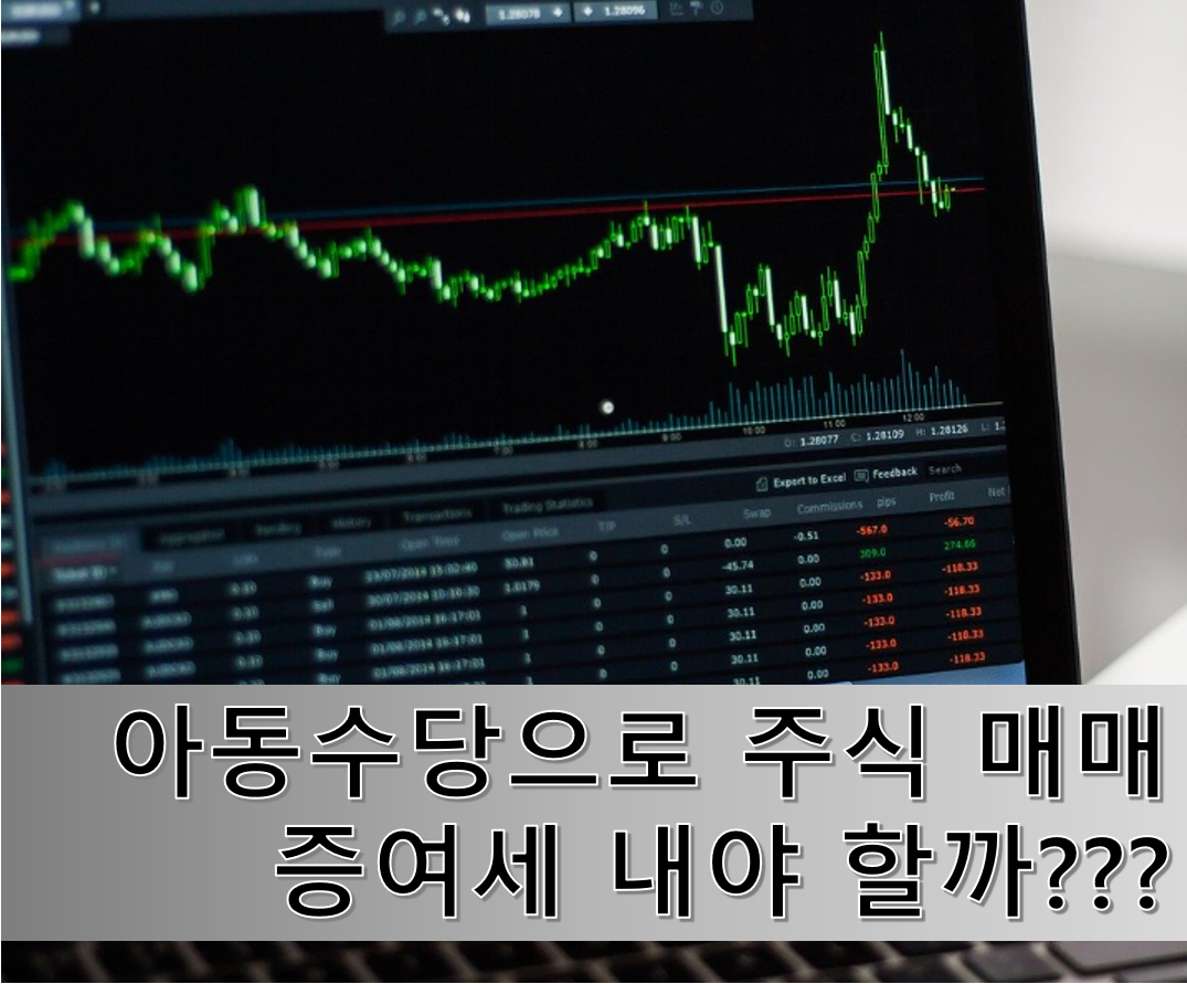 자녀의 아동수당으로 주식 매매를 하면 증여세를 내야 할까요?