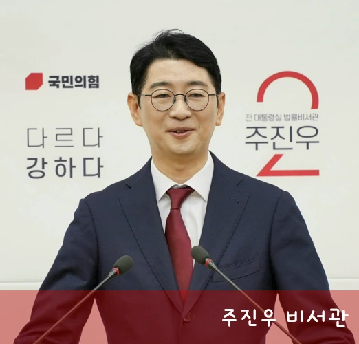 주진우 국회의원 국민의힘