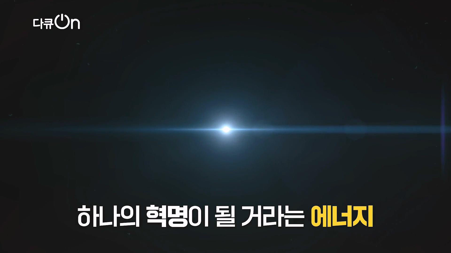 다큐 온.E258.240720p-NEXT.mp4_20240722_201117.943.jpg