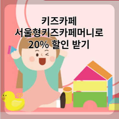 썸네일 서울형키즈카페머니