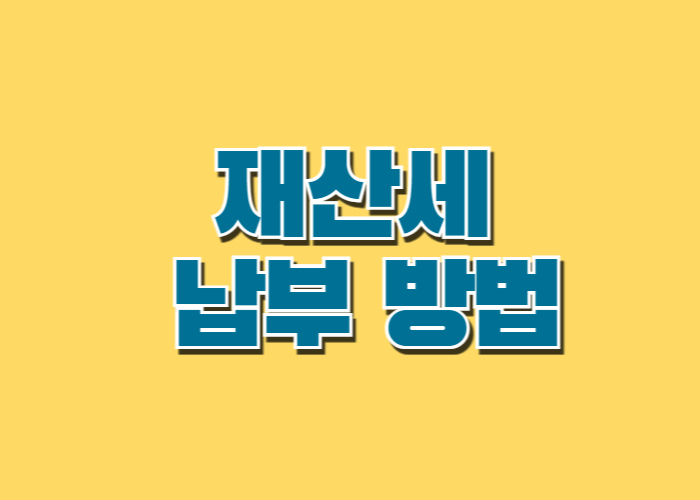 재산세 납부 방법