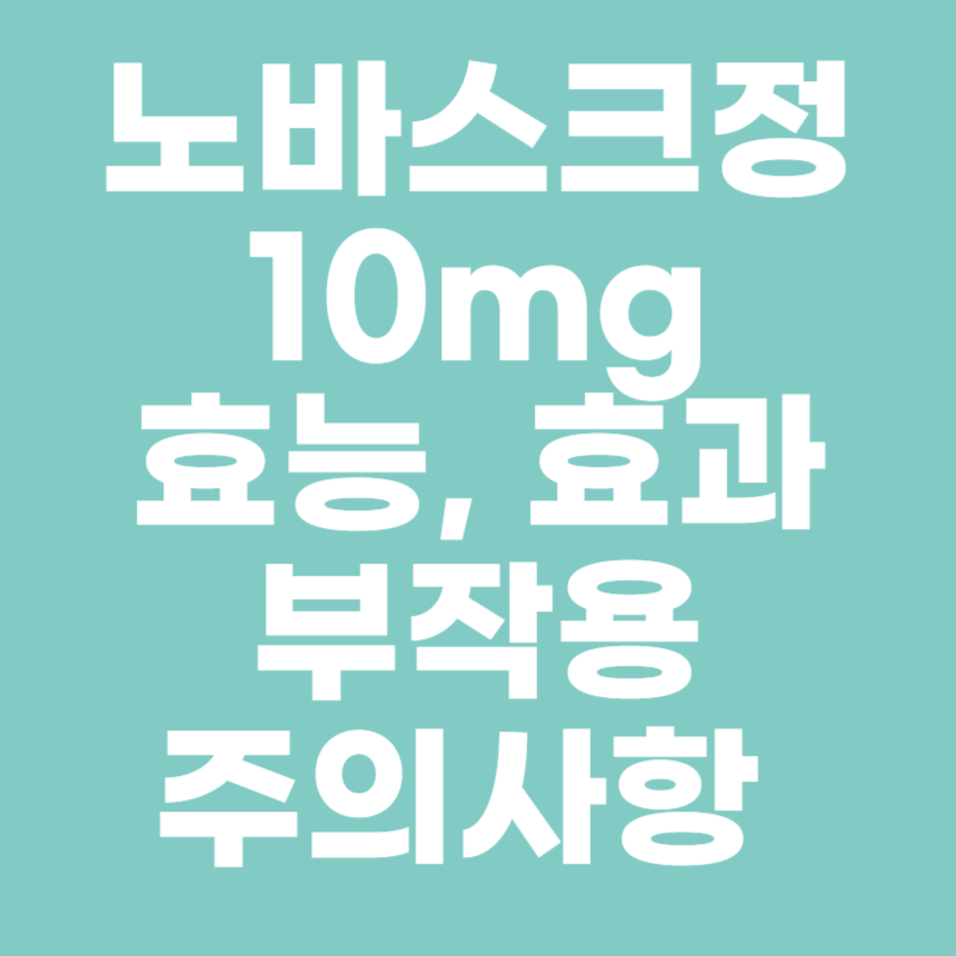 노바스크정-10mg-썸네일