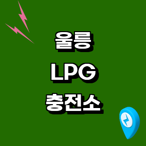 울릉군 LPG