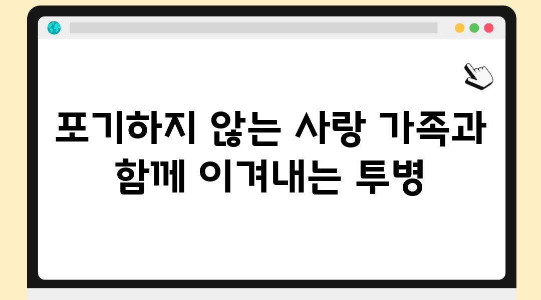 포기하지 않는 사랑 가족과 함께 이겨내는 투병