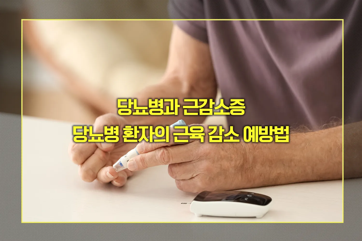 당뇨병 환자의 근육 감소 예방법