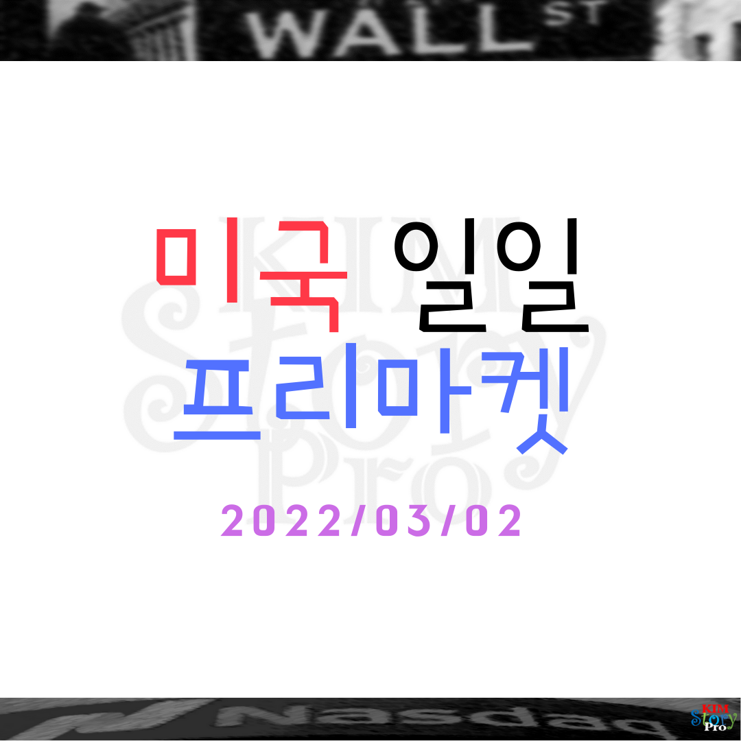  2022/03/02 미국 일일 프리마켓