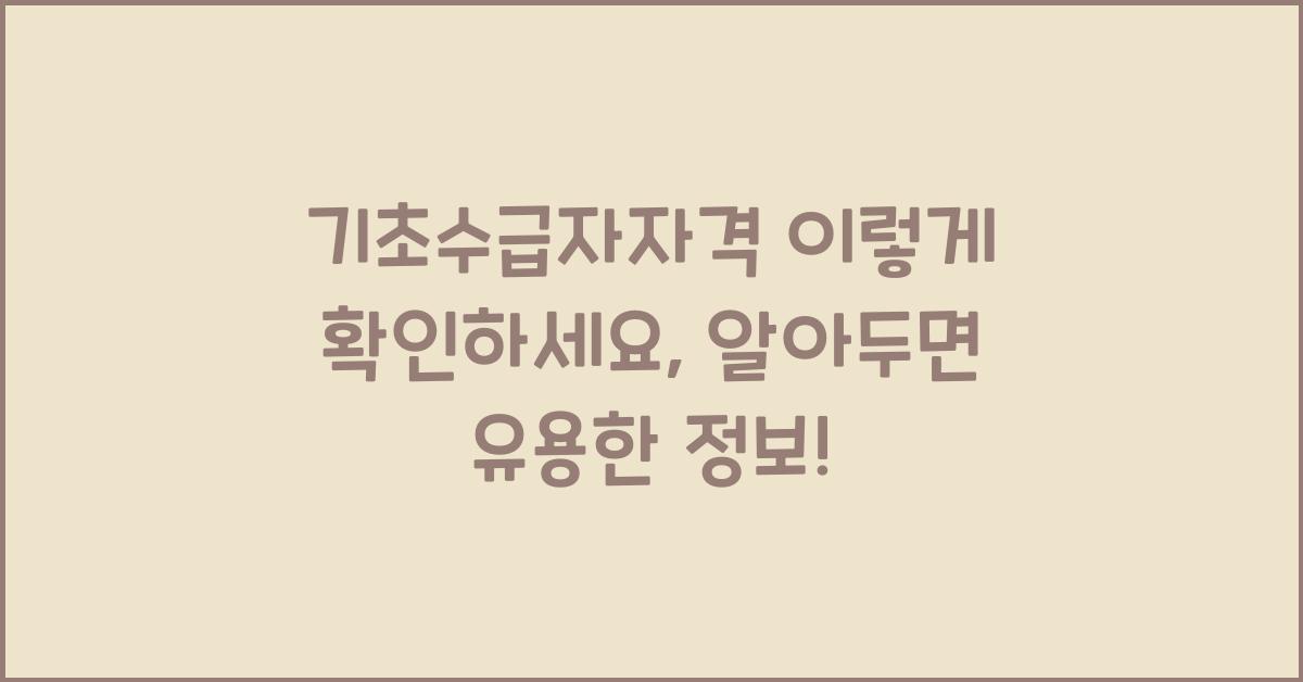 기초수급자자격