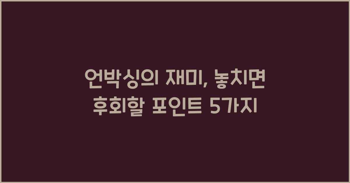 언박싱