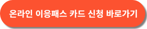 세종시 이응패스 (청소년 성인)카드 발급방법 혜택 환불