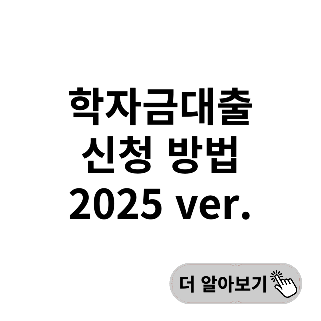 학자금대출 신청방법