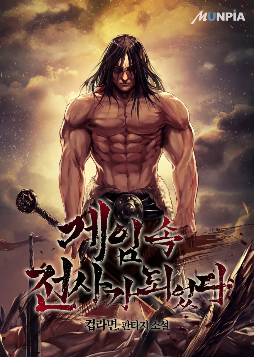  게임 속 전사가 되었다[컵라면] 판타지소설