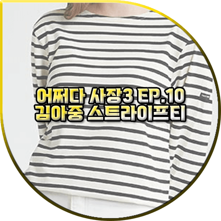 어쩌다 사장3 10회 김아중 티셔츠