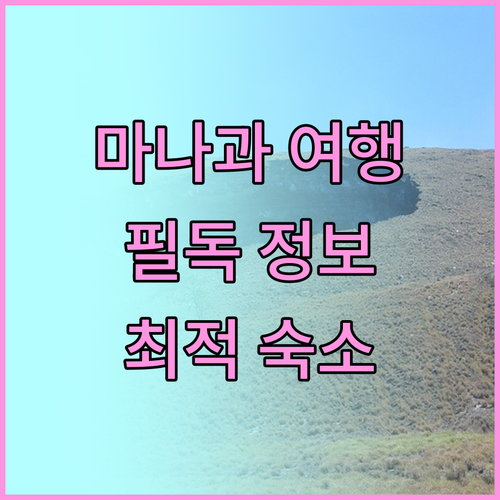 마나과 여행객 필독! 홀리데이 인 익