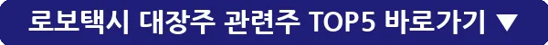 로보택시 대장주 관련주 TOP5_25
