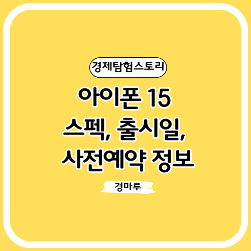 아이폰 15 스펙, 출시일, 사전예약 정보