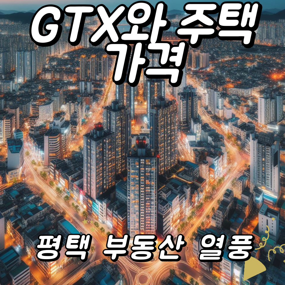 평택 부동산 열풍