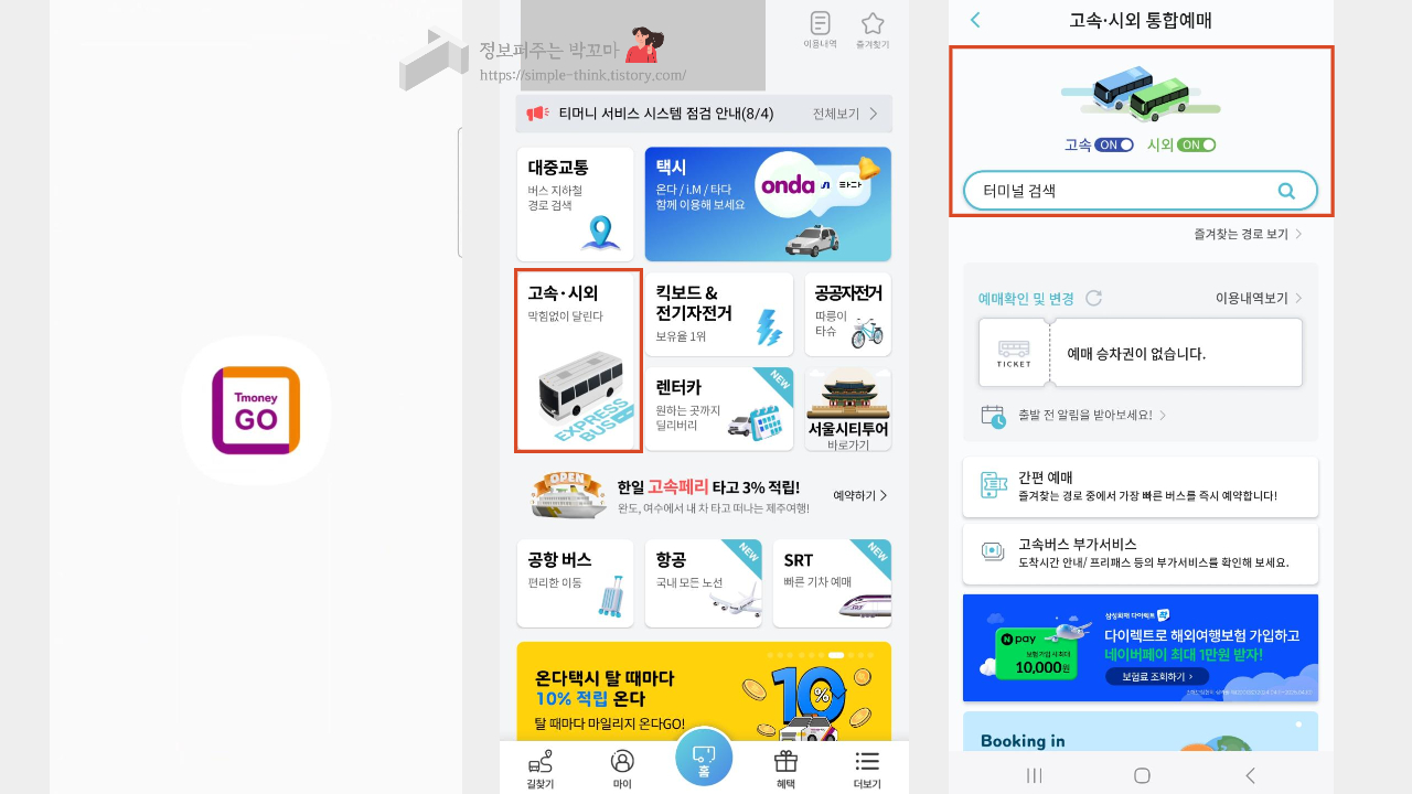 티머니 GO 앱 사용해서 고속버스 예매 할인받는 방법