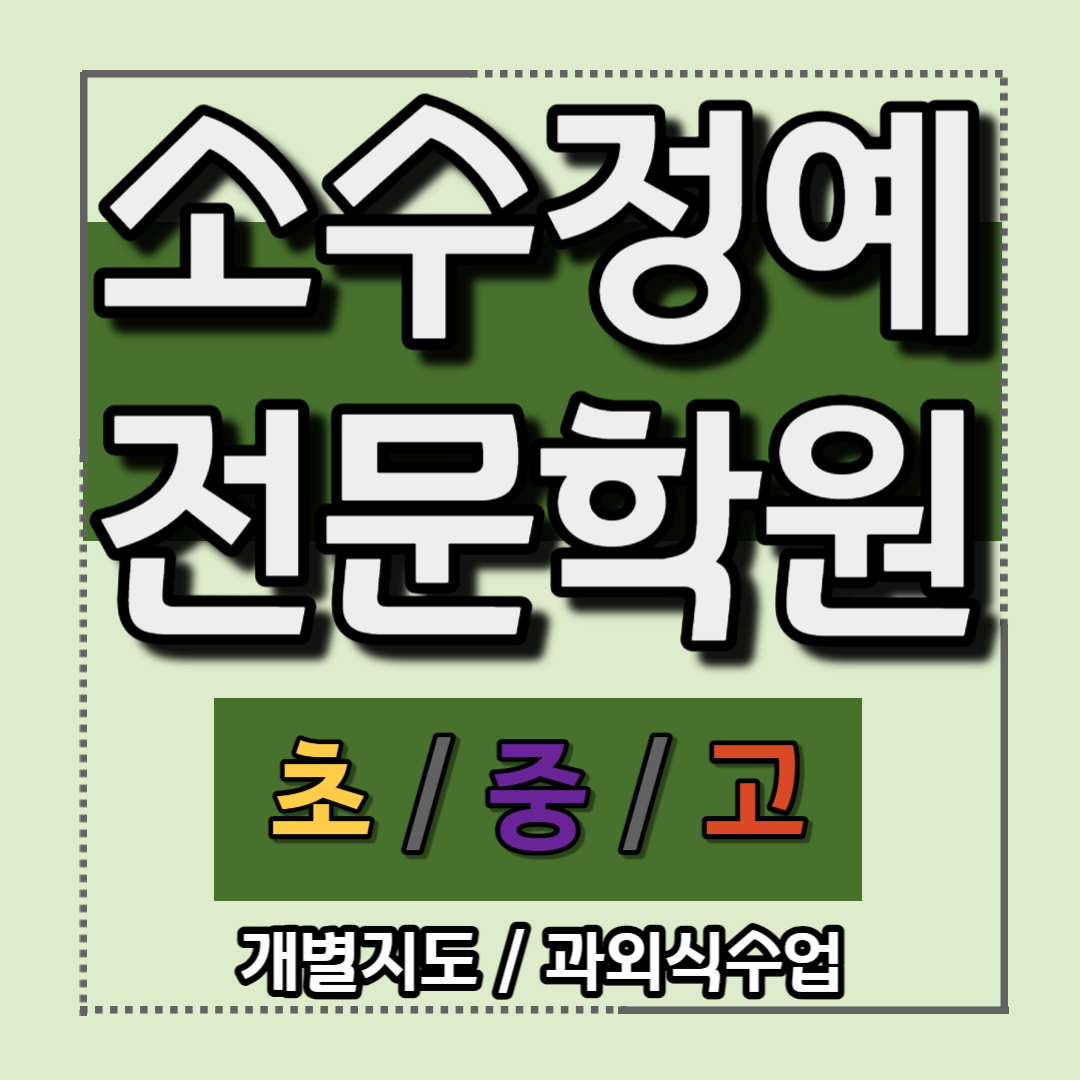  사우동 초등 국어학원 방학특강 소수정예 예비중 중등 영어학원 수능 내신 기출문제 복습 북변동 고등 수학학원 중1 중2 중3 예비고 고1 고2 신학기선행