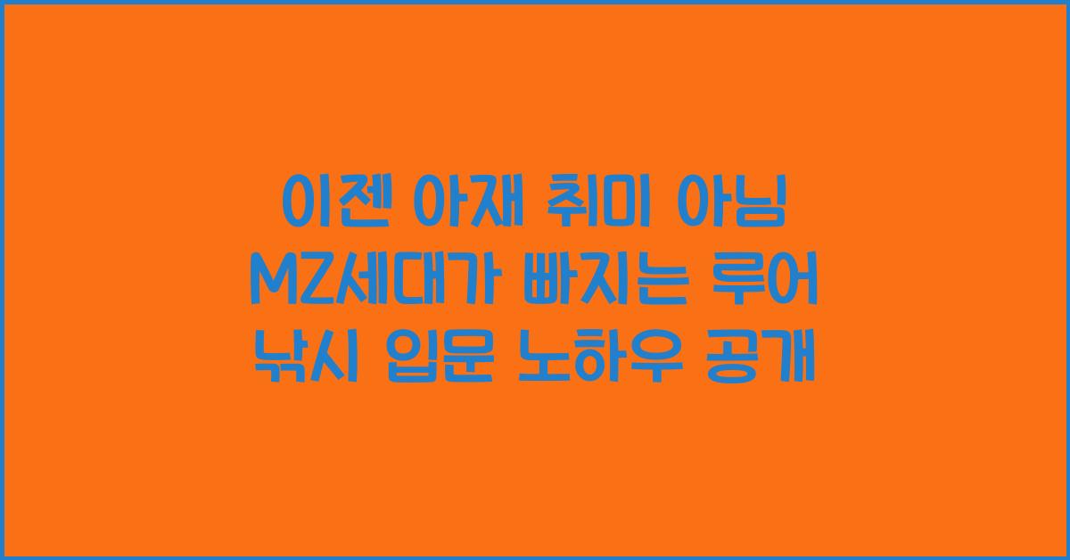 🎣이젠 아재 취미 아님! MZ세대가 사랑하는 감성 루어 낚시 입문 가이드