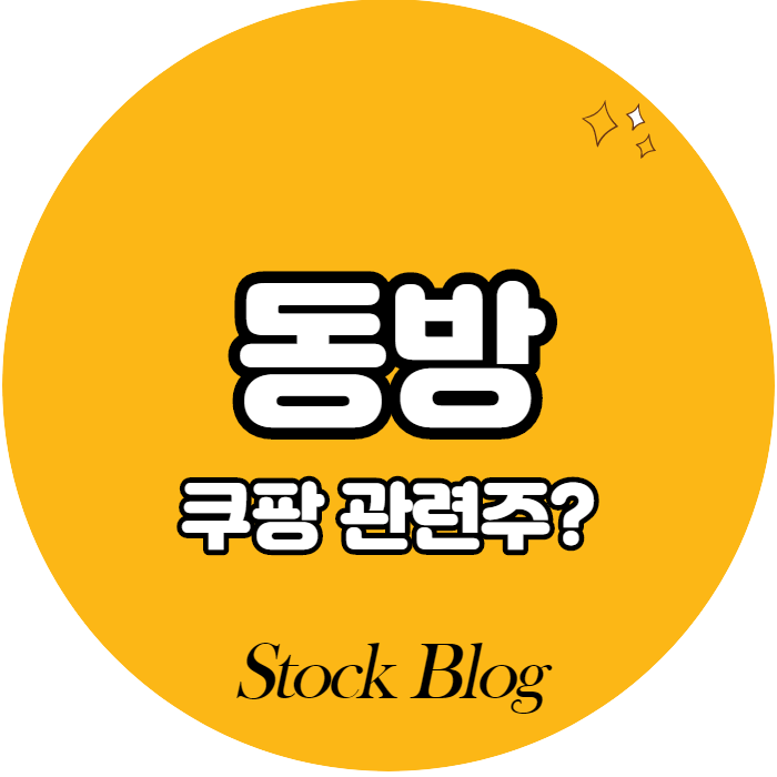  동방 - 어떤 기업인가요? 급등이유/쿠팡관련주/기업분석