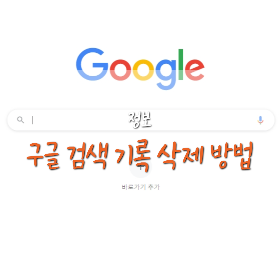  구글 검색 기록 삭제하는 방법