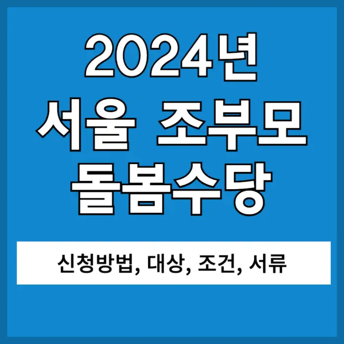 서울 조부모 돌봄수당 신청