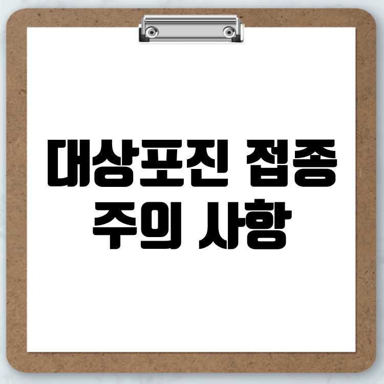 대상포진 접종 후 주의해야 할 주요 사항