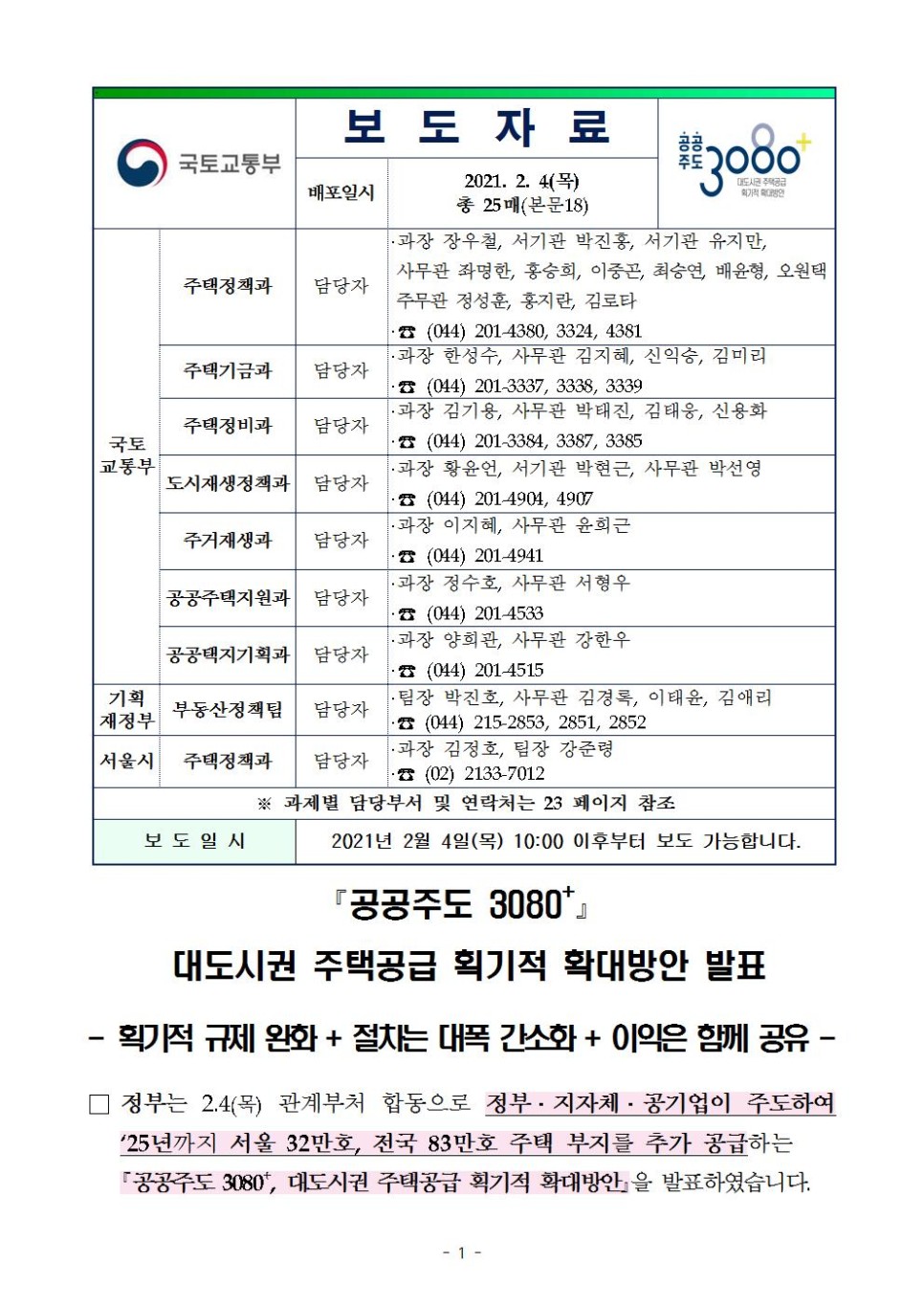  「공공주도 3080+」 대도시권 주택공급 획기적 확대방안 발표(국토교통부)