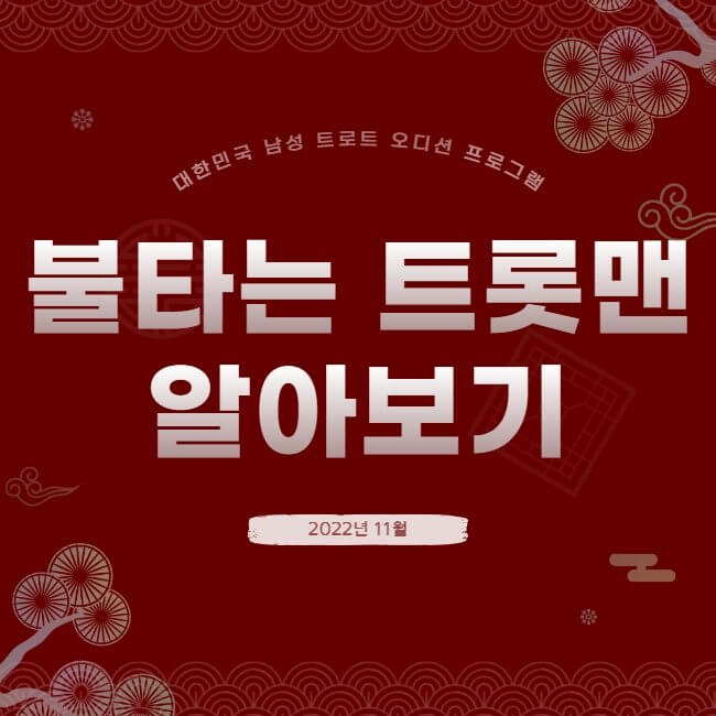  불타는 트롯맨 알아보기(프로그램 정보, 참가 신청 정보)