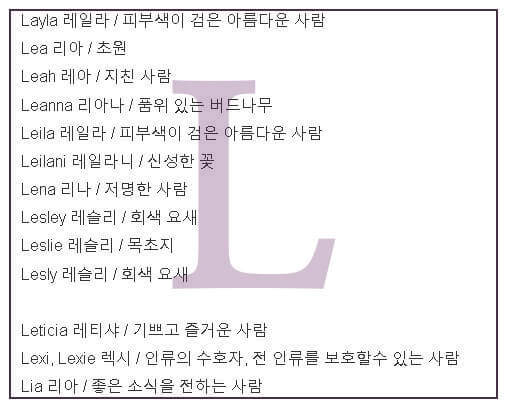 L로 시작하는 영어 캐릭터 이름 추천(여자/남자) L로 시작하는 영어 캐릭터 이름 추천(여자/남자)