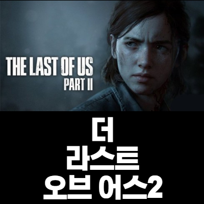 더 라스트 오브 어스2 (라오어2) 를 해보았다