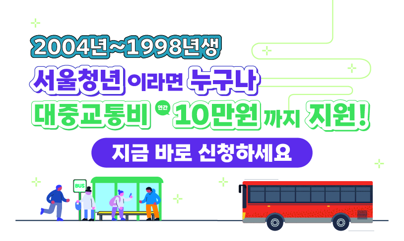  서울 청년들의 대중교통비  얼마나 지출하고 있나?