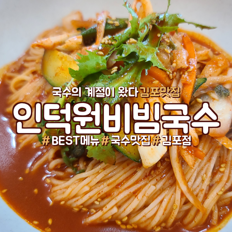  여행일기_인덕원비빔국수 김포점~! 매콤시원한 비빔국수가 짱이즤~