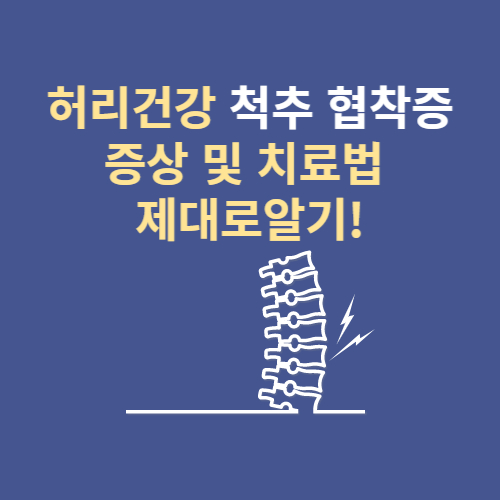  척추 협착증 증상 운동법 치료방법 수술 후 관리