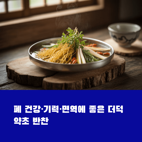 폐 건강·기력·면역에 좋은 더덕 약초 반찬
