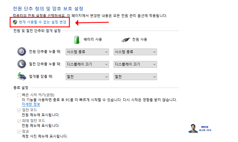 피시방-노트북-제어판-전원-옵션--전원단추작동설정-빠른시작켜기-체크-활성화하려면-현재사용할수없는설정변경-클릭