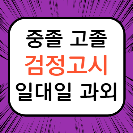  삼숭동 검정고시 양주 만송동 검정고시과외 고졸 중졸 검정고시학원 고입 대입 검고 준비