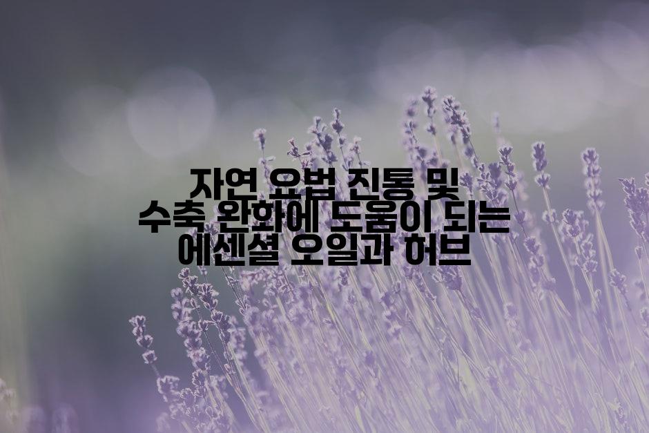 자연 요법 진통 및 수축 완화에 도움이 되는 에센셜 오일과 허브