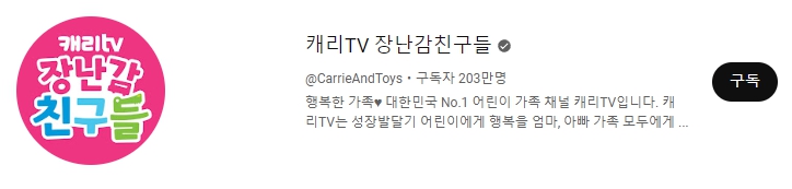 캐리TV 장난감친구들 구독자수 203만명
