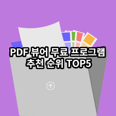 PDF 뷰어 추천